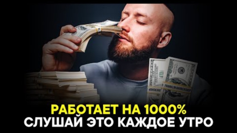 САМАЯ СИЛЬНАЯ АФФИРМАЦИЯ НА УСПЕХ! Привлечение денег и счастья!