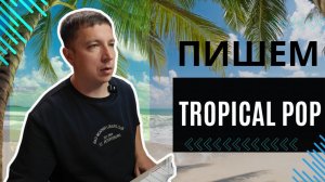 ПИШЕМ С НУЛЯ #2 / Tropical Pop / Как написать тропический хаус