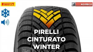 Обзор зимней шины PIRELLI CINTURATO WINTER | КОЛЕСО.ру