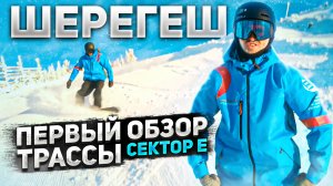 Шерегеш СЕКТОР Е! Открытие сезона 22-23 ПЕРВЫЙ ОБЗОР ТРАССЫ VLOG 2