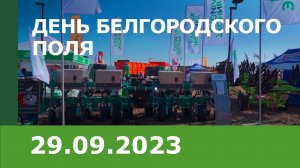 «День Белгородского поля – 2023»