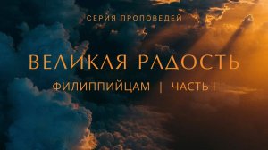 16 июня, 2024  |  Филиппийцам: Действие Божьей благодати  |  Ханси де Брайн