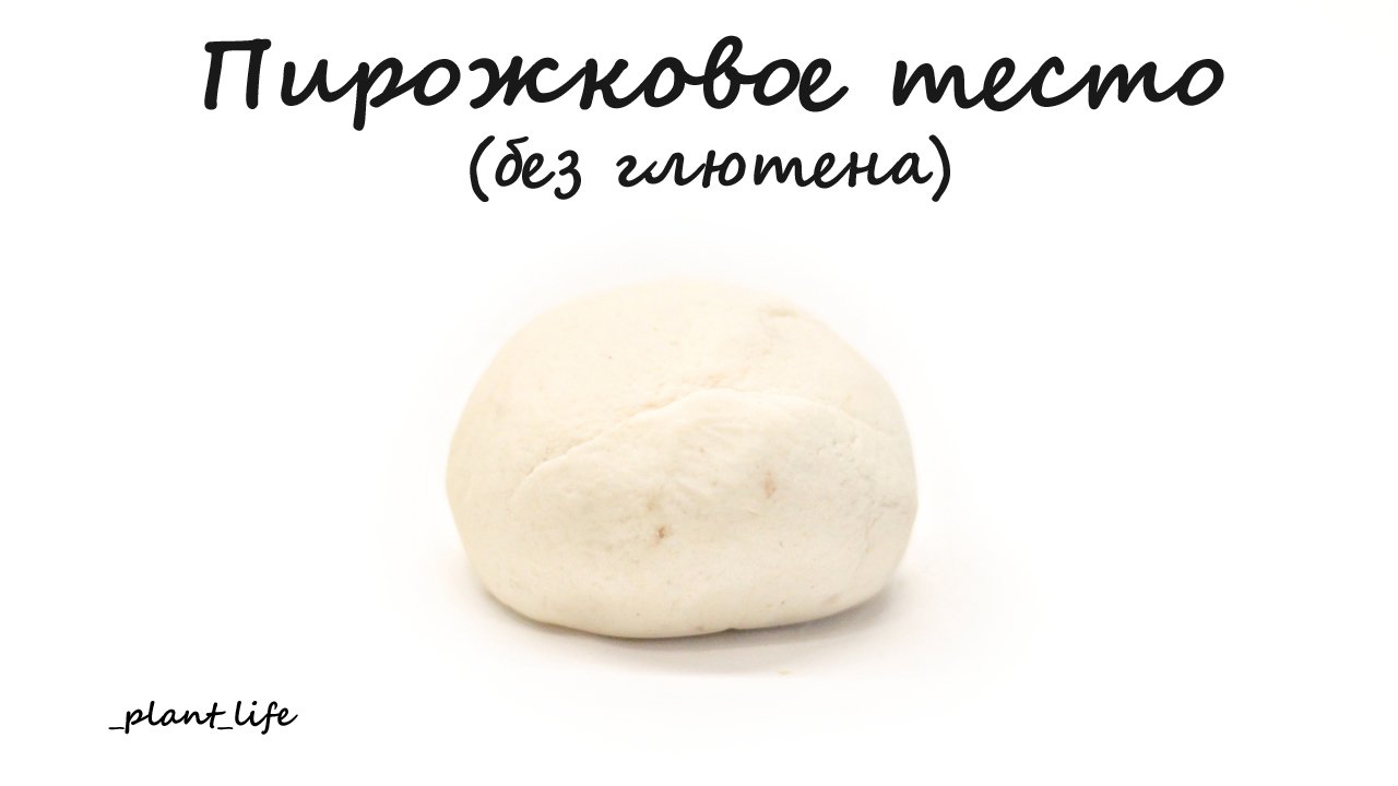 ПИРОЖКОВОЕ ТЕСТО (без глютена) | список ингредиентов под видео ?