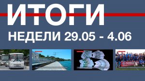 Основные события недели в Севастополе: 29 мая - 4 июня