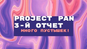 ОТЧЕТ ПО PROJECT PAN 2023 ТРЕТИЙ! МНОГО ПУСТЫШЕК! И НОВЫЕ ПОЗИЦИИ!!!