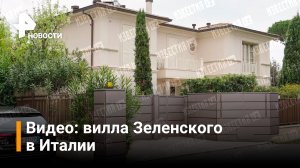 Видео: виллу Зеленского в Италии охраняет полиция / РЕН Новости