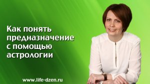 Как понять предназначение с помощью астрологии