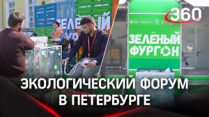 Переработка мусора и «Зелёный фургон»: Как прошёл международный экологический форум в Петербурге