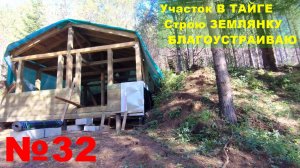 №32. На участке в тайге строю землянку-дом. И уже собрана крыша, стены в процессе. Закидываю землёй.