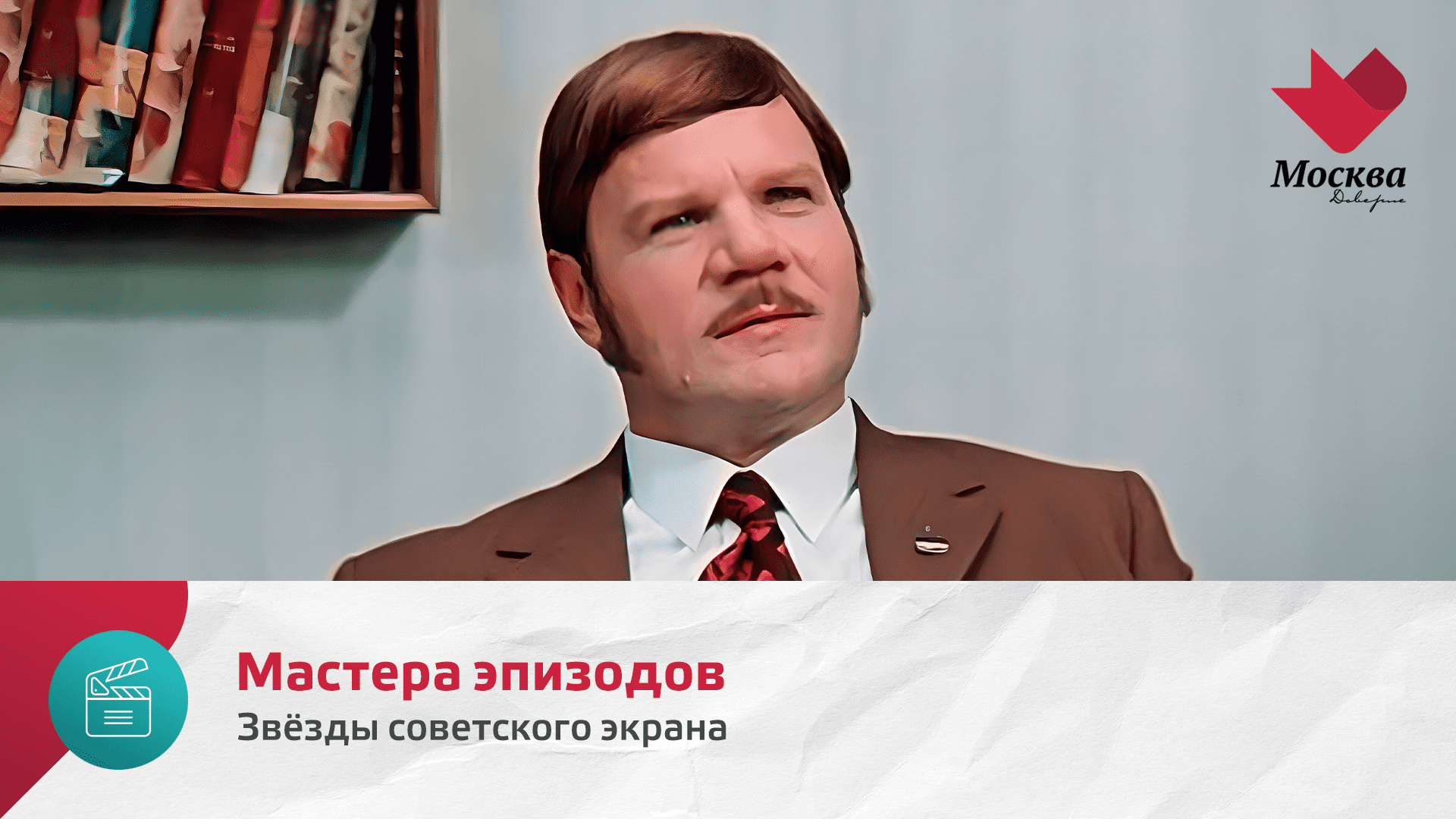 Мастера эпизодов | Звезды советского экрана