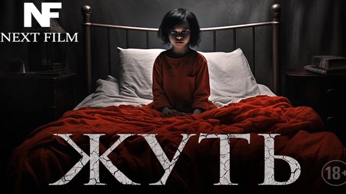 😱ЖУТЬ 2024 😱ОФИЦИАЛЬНЫЙ ТРЕЙЛЕР 2024 смотреть онлайн