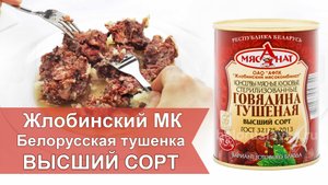 Белорусская тушенка МясАнат г.Жлобин Жлобинский МК говядина купить в Москве | Белорусская Лавка
