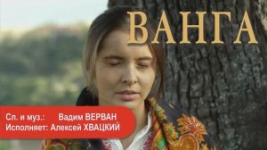 Ванга - Вадим ВЕРВАН, Алексей ХВАЦКИЙ