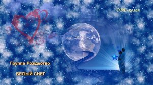 Группа Рождество - Белый снег