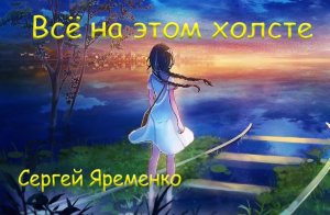 Пнсня под гитару "Всё на этом холсте". Исполняет автор Сергей Яременко