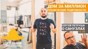 Дом за миллион. Получилось! Технические подробности, дизайн интерьера. Доступный дом от ScoutHouse