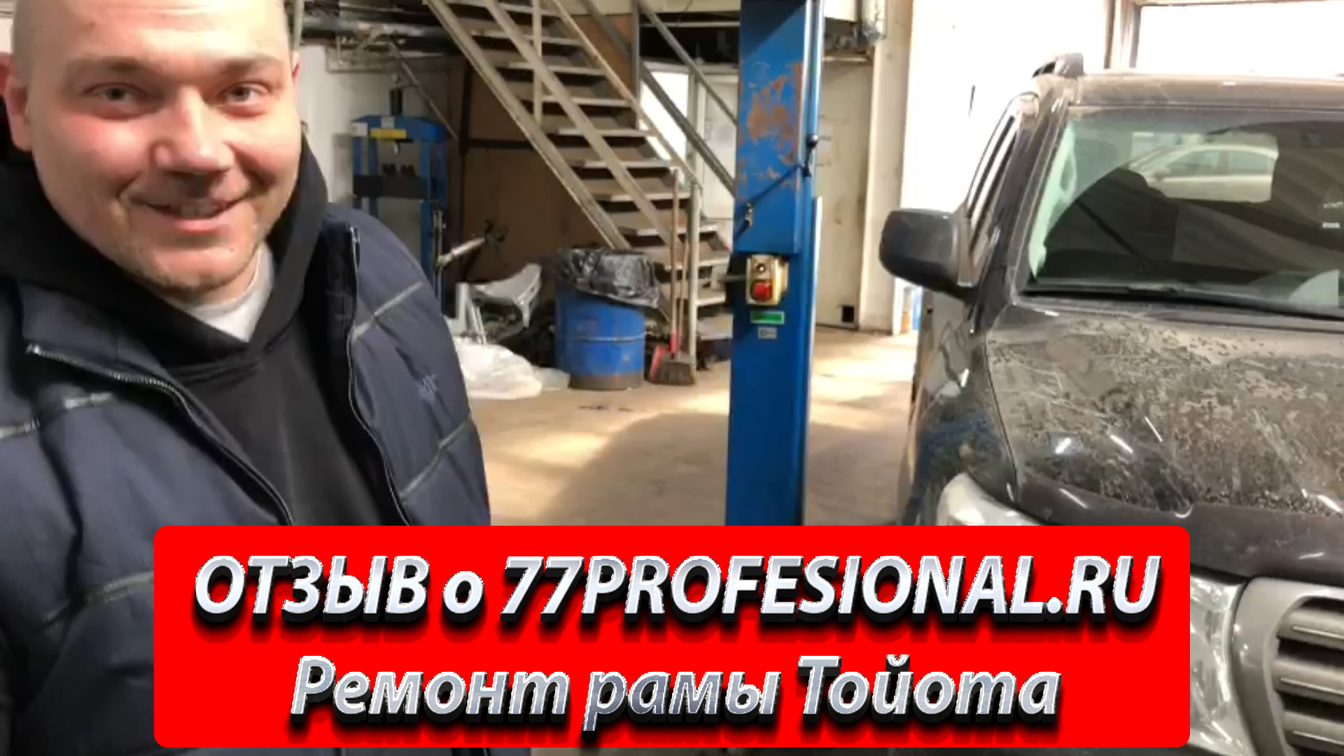 ОТЗЫВ о 77PROFESSIONAL RU. Ремонт рамы Тойота