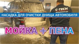 Насадка для мойки днища автомобиля 2в1 пена+мойка