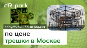 Веревочный парк по цене трехкомнатной квартиры в Москве — запустили новый объект!