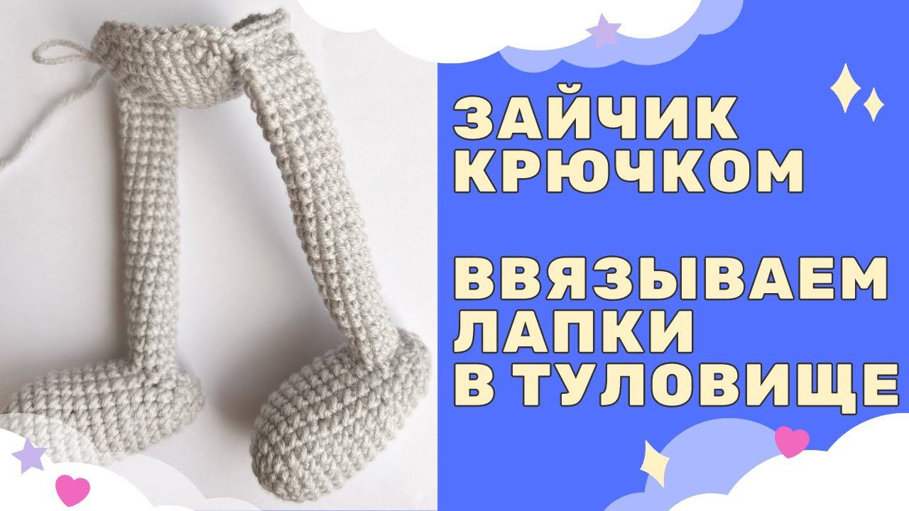 ВВЯЗЫВАЕМ ЛАПКИ КРЮЧКОМ | ВЯЗАНЫЙ ЗАЙЧИК 2023 смотреть онлайн