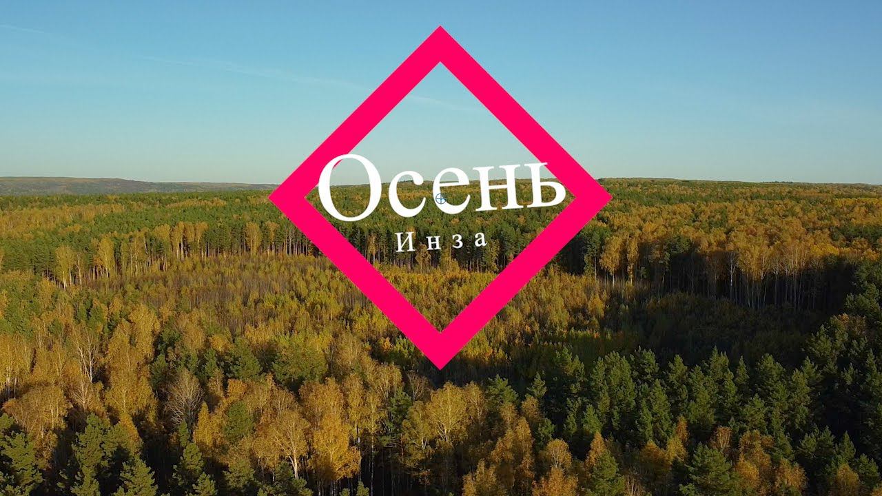 Осень. Инза