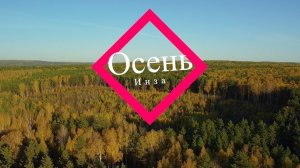 Осень. Инза