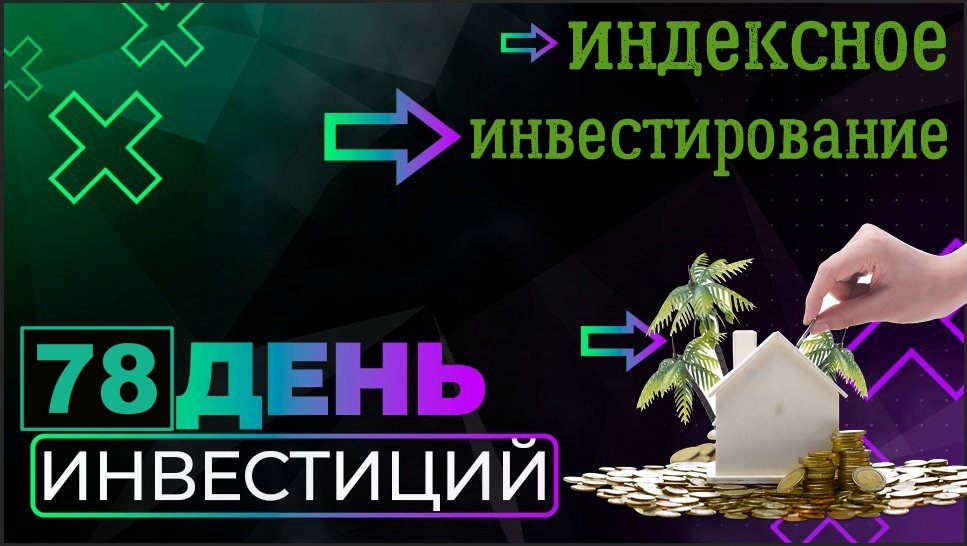 Инвестирую каждый день