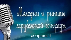 Мелодии и ритмы зарубежной эстрады.Сборник 1.