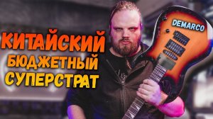 DeMarco DMSEIB370 - Бюджетный китайский Superstrat Sunburst