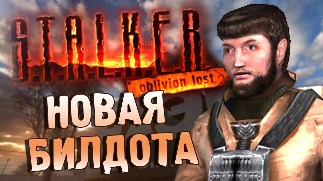 [S.T.A.L.K.E.R.] Новый слив билдоты от Zone Chronicles