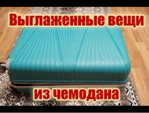 Как сложить вещи в чемодан, чтобы они не помялись. Неоднократно проверенный рабочий способ 100%.