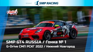 G-Drive СМП РСКГ 2022 2-й этап. SMP GT4 Russia. Гонка 1