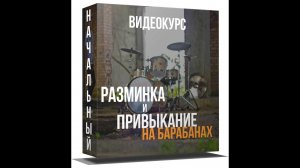 Видеокурс - разминки и привыкание на барабанах ( начальный )