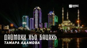 Тамара Адамова - Даймохк хьо бацахь (Жизни не жизнь без родины) | KAVKAZ MUSIC CHECHNYA