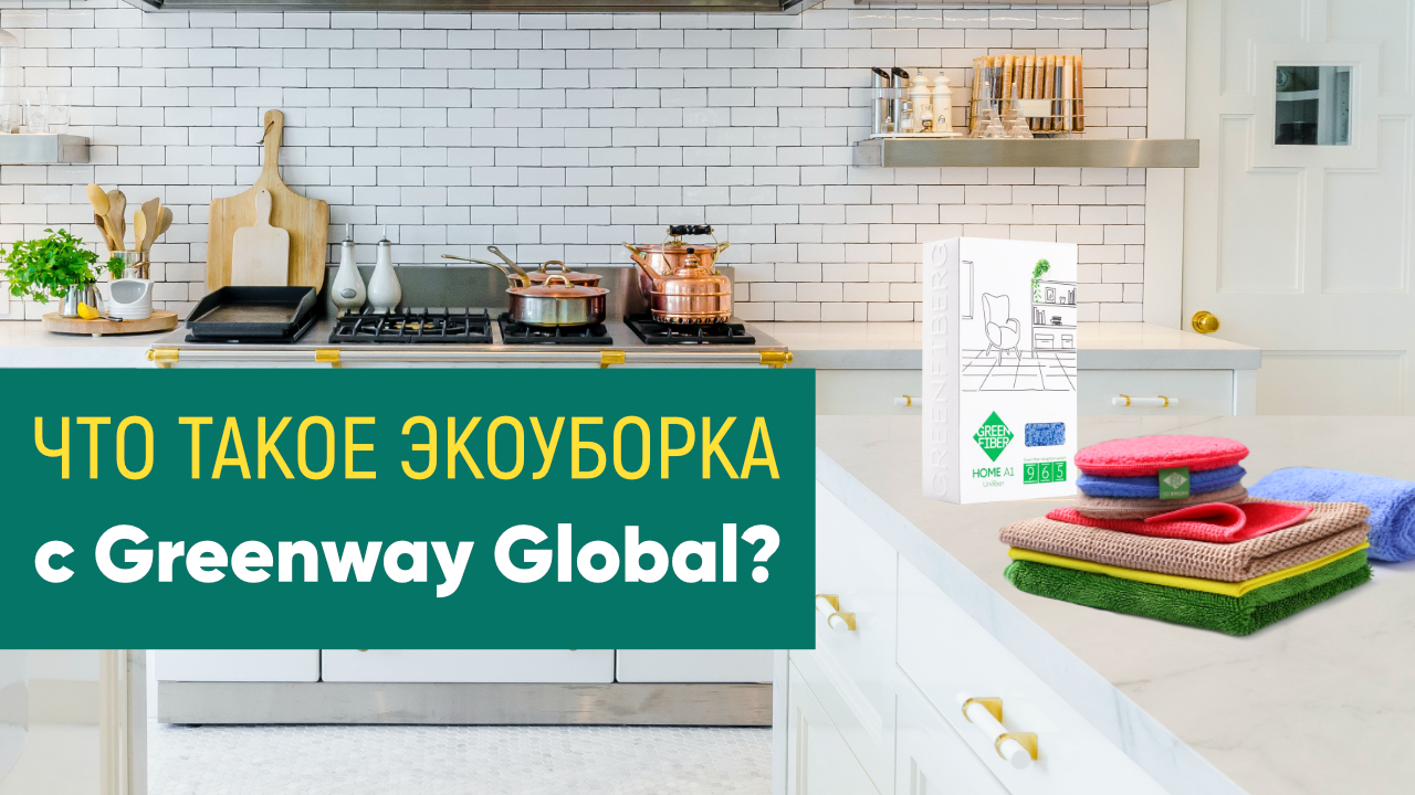 Что такое экоуборка с Greenway Global?