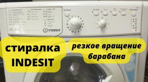 СМА индезит резкое вращение барабана