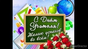 5 октября! С днём учителя!!!!??#деньучителя #видеопоздравление