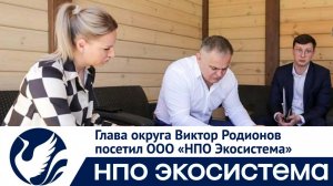 Глава округа Виктор Родионов провёл бизнес-час в ООО "НПО Экосистема"