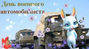 День автомобилиста 29 мая с Днем военного автомобилиста Вооруженных сил России  супер поздравления