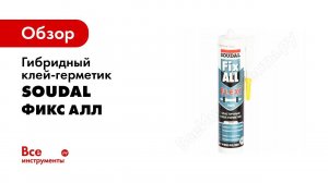 Гибридный клей-герметик SOUDAL Фикс Алл FLEXI белый 117383