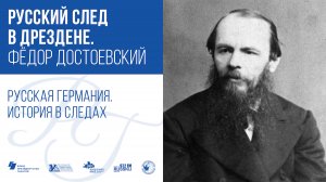 Русский след в Дрездене. Фёдор Достоевский / Русская Германия. История в следах