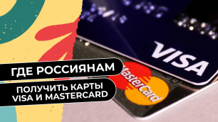 Где россияне могут получить карты Visa и Mastercard