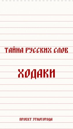 Тайна русских слов. Что означает слово ходаки