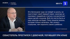 Севастополь простился с девочкой, погибшей при атаке