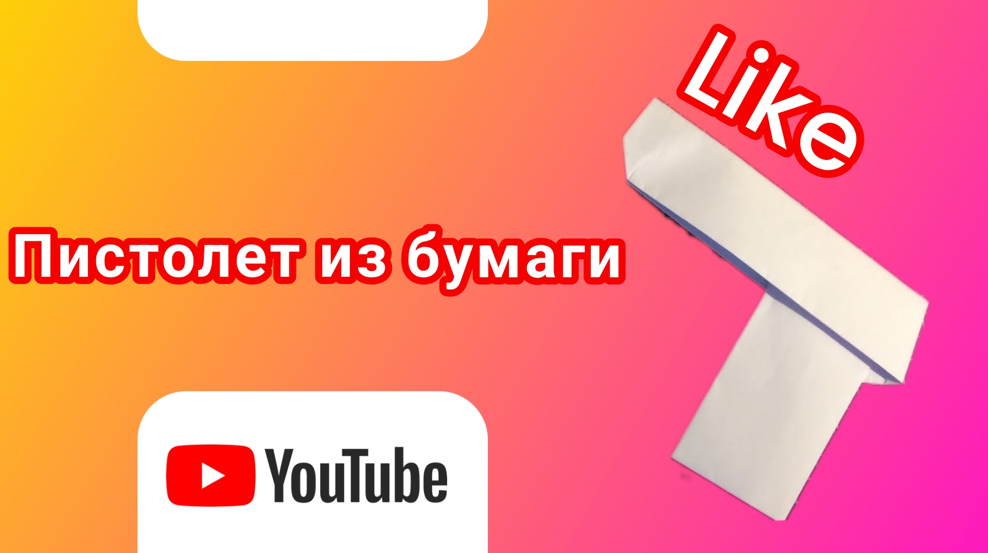 Как делаются пистолеты из бумаги