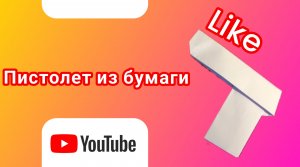 Как сделать пистолет из бумаги
