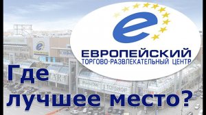 Аренда помещений в торговых центрах. Миф 3. ТЦ Европейский. Расположение точки в ТЦ