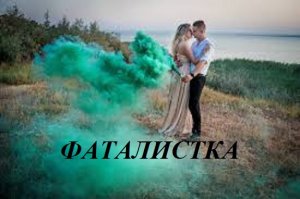 ФАТАЛИСТКА