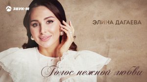 Элина Дагаева - Голос нежной любви | Премьера трека 2022
