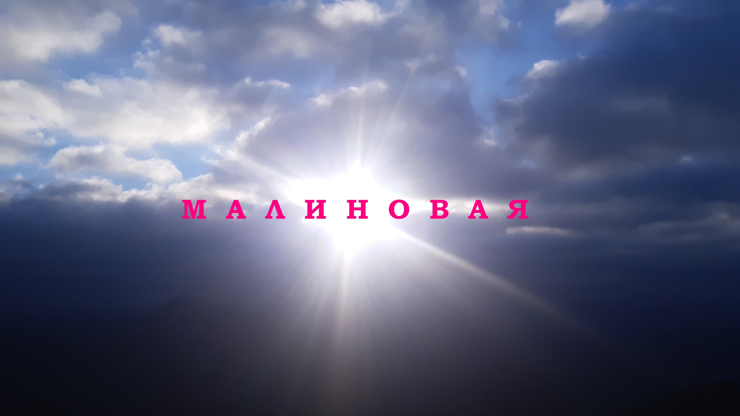 М а л и н о в а я   4К